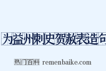 为益州刺史贺赦表造句是什么意思的图片